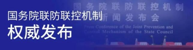 今日國務院聯(lián)防聯(lián)控機制新聞發(fā)布會權威發(fā)布！