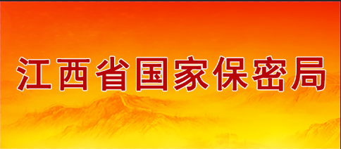 江西省國(guó)家保密局