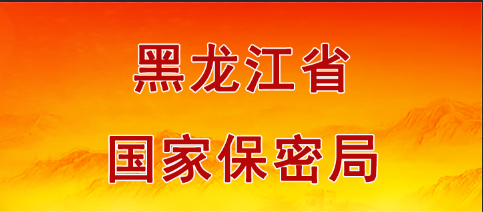 黑龍江省國(guó)家保密局