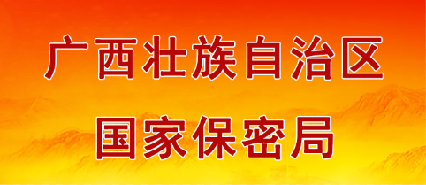 廣西壯族自治區(qū)國(guó)家保密局