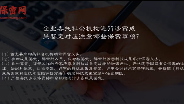 企業(yè)委托社會(huì)機(jī)構(gòu)進(jìn)行涉密成果鑒定時(shí)應(yīng)注意的保密事項(xiàng)