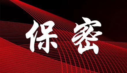 保密師職業(yè)資格認證考試學(xué)習