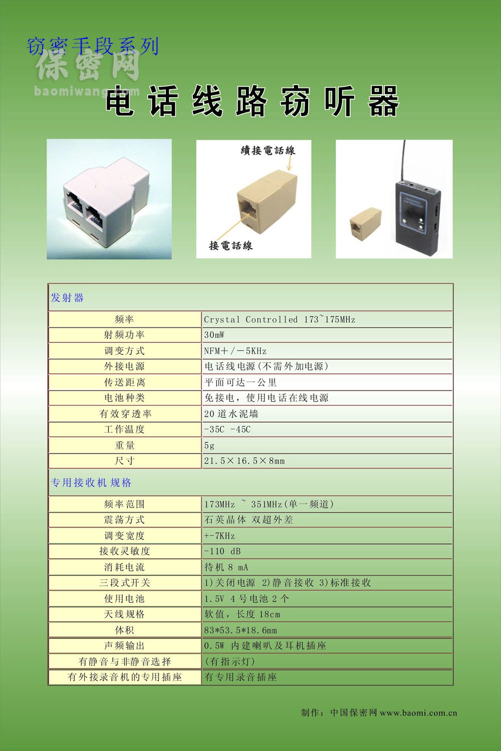 電話線路竊聽器