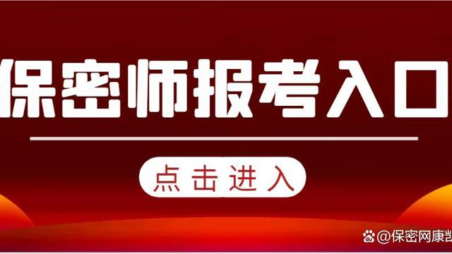 保密師報考入口與流程以及資格證書領(lǐng)取