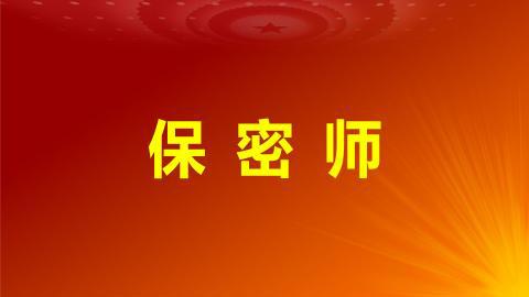 一文看懂保密員資格證書如何獲取與作用