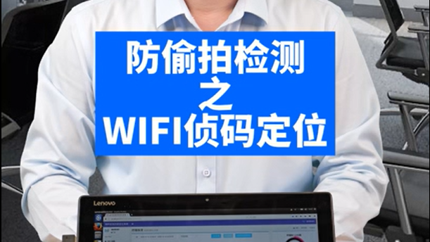 防偷拍檢測之 WIFI偵碼定位