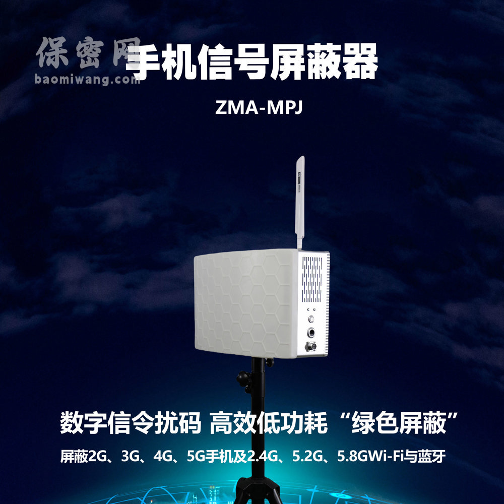 手機(jī)信號(hào)屏蔽器 ZMA-MPJ