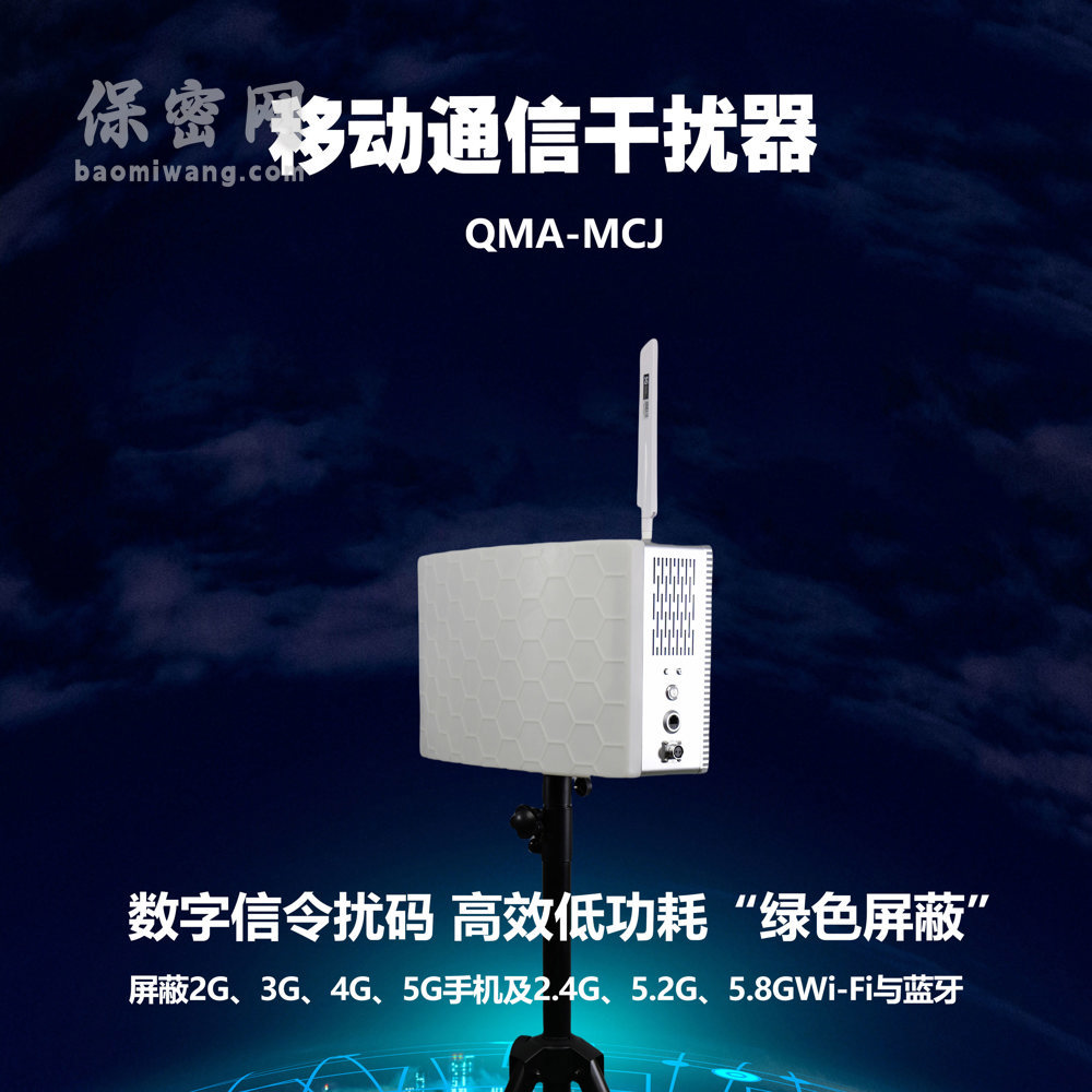 移動(dòng)通信干擾器 QMA-MCJ